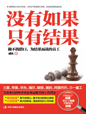 cover image of 没有如果 只有结果